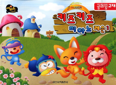 키즈키즈 피아노 레슨 1(글로벌 교재)