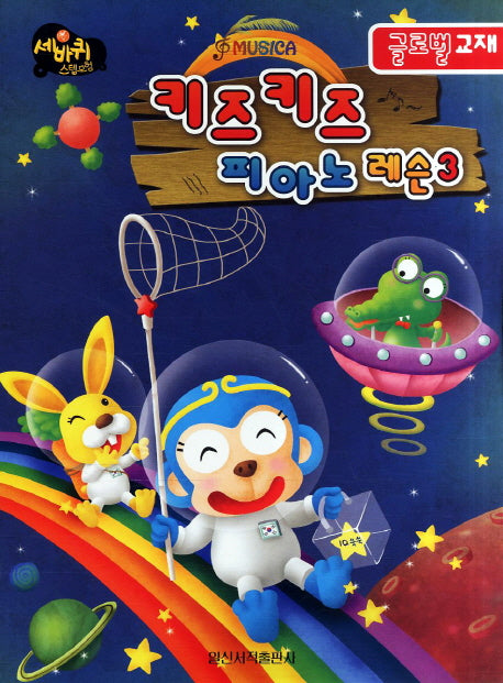 키즈키즈 피아노 레슨 3(글로벌 교재)