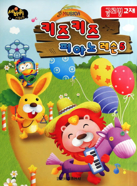 키즈키즈 피아노 레슨 5(글로벌 교재)