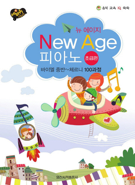 뉴에이지 피아노 초급편(세바퀴 스텝모험)