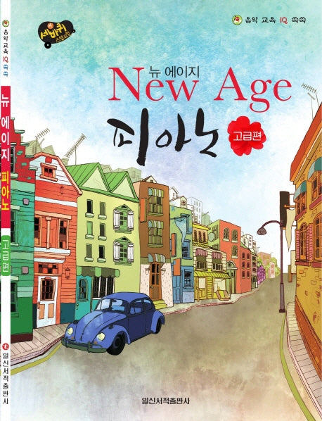 뉴 에이지 피아노: 고급편(세바퀴 스텝모험)