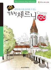 간추린 체르니 100(세바퀴 스텝모험)