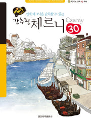 간추린 체르니 30(세바퀴 스텝모험)