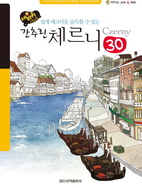 간추린 체르니 30(세바퀴 스텝모험)