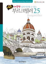 쉽게 연주할 수 있는 부르크뮐러 25(해설판)(세바퀴 스텝모험)