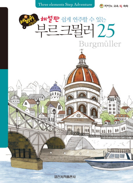 쉽게 연주할 수 있는 부르크뮐러 25(해설판)(세바퀴 스텝모험)