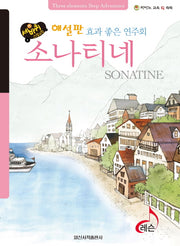 소나티네(효과 좋은 연주회)(해설판)(세바퀴 스텝모험)