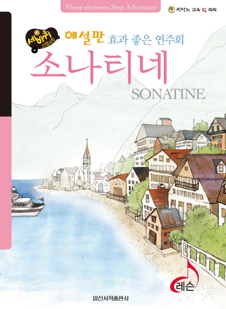소나티네(효과 좋은 연주회)(해설판)(세바퀴 스텝모험)