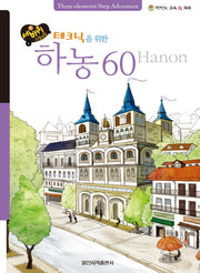 테크닉을 위한 하농 60(세바퀴 스텝모험)