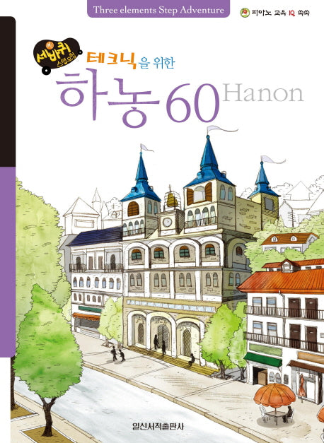 테크닉을 위한 하농 60(세바퀴 스텝모험)