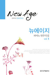 뉴에이지 피아노 연주곡집 1