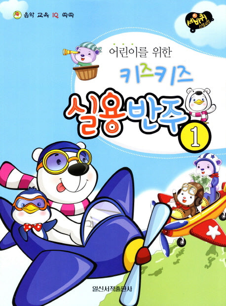 키즈키즈 실용반주 1(어린이를 위한)(음악 교육 IQ 쑥쑥)