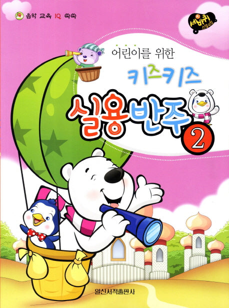 키즈키즈 실용반주 2(어린이를 위한)(음악 교육 IQ 쑥쑥)