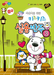 키즈키즈 실용반주 3(중급)(어린이를 위한)(음악 교육 IQ 쑥쑥)