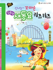 신나는 꼬마손  딩동댕 새동요 키즈키즈(세바퀴 스텝모험)