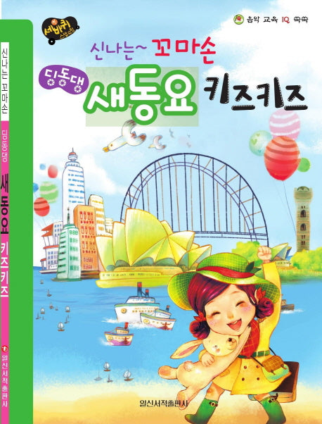 신나는 꼬마손  딩동댕 새동요 키즈키즈(세바퀴 스텝모험)