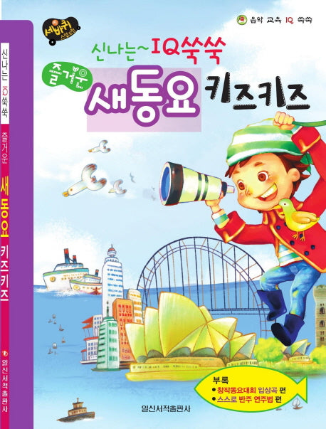 신나는 IQ쑥쑥 즐거운 새동요 키즈키즈(즐거운)(세바귀 스텝 모험)