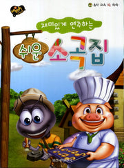 재미있게 연주하는 쉬운 소곡집(세바퀴 스텝모험)