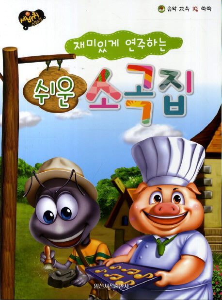 재미있게 연주하는 쉬운 소곡집(세바퀴 스텝모험)