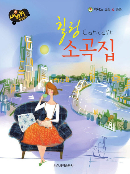 힐링 콘서트 소곡집(세바퀴 스텝모험)(스프링)