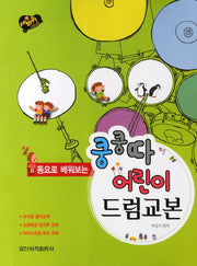 쿵쿵따 어린이 드럼교본(동요로 배워보는)(세바퀴 스텝모험)
