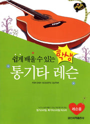 학생 통기타 레슨: 레슨용(쉽게 배울 수 있는)