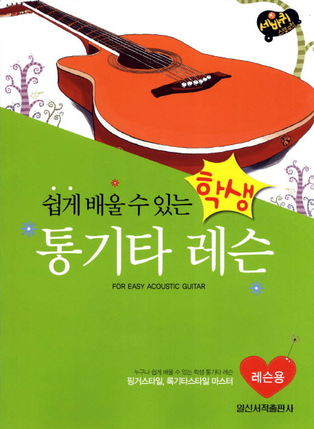 학생 통기타 레슨: 레슨용(쉽게 배울 수 있는)