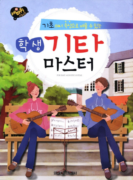 학생기타마스터(세바퀴 스텝모험)