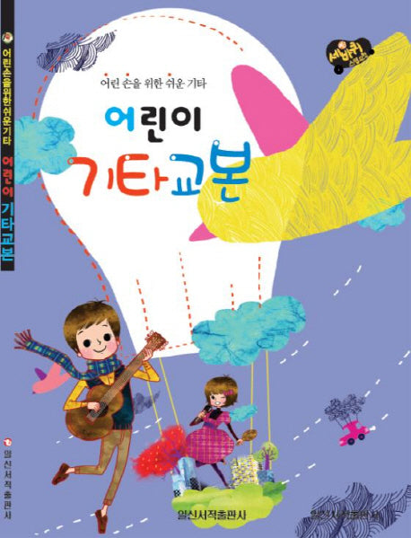 어린이 기타교본(세바퀴 스텝모험)