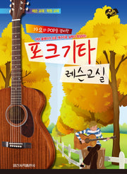 포크기타 레슨교실(가요와 POP을 겸비한)(세바퀴 스텝모험)