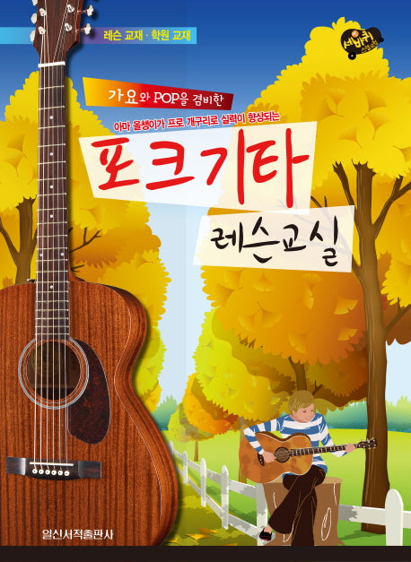 포크기타 레슨교실(가요와 POP을 겸비한)(세바퀴 스텝모험)