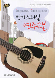 핑거스타일 연주교본(어쿠스틱 클래식 일렉트릭 기타를 위한)