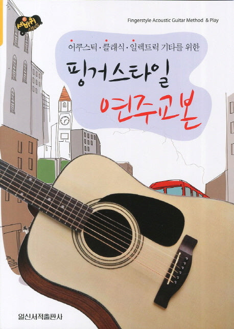 핑거스타일 연주교본(어쿠스틱 클래식 일렉트릭 기타를 위한)