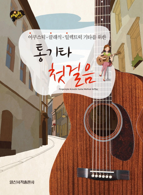 통기타 첫걸음(세바퀴 스텝모험)