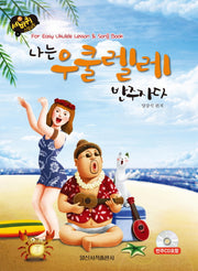 나는 우쿨렐레 반주자다(세바퀴 스텝모험)(CD1장포함)