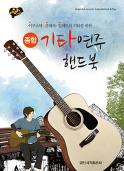 종합 기타연주 핸드북(세바퀴 스텝모험)