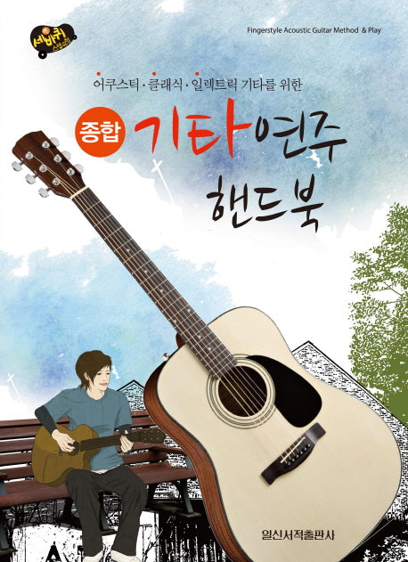 종합 기타연주 핸드북(세바퀴 스텝모험)