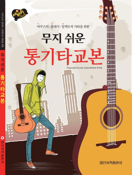 무지 쉬운 통기타교본(세바퀴 스텝모험)