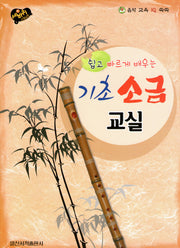 기초 소금 교실(쉽고 빠르게 배우는)(세바퀴 스텝모험)