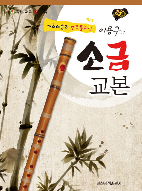 소금 교본(기초레슨과 연주를 위한 이용구의)(음악 교육 IQ 쑥쑥)