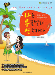 나는 우쿨렐레 연주자다(음악 교육 IQ 쑥쑥)