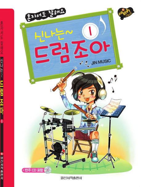신나는 드럼 조아 1(세바퀴 스텝모험)(CD1장포함)