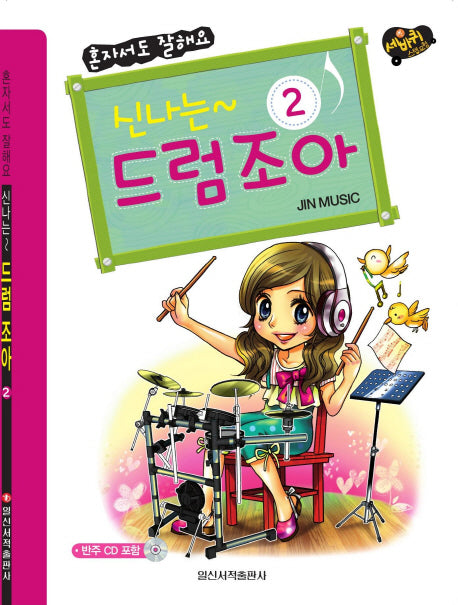 신나는 드럼 조아 2(세바퀴 스텝모험)(CD1장포함)