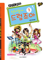 신나는 드럼 조아 3(세바퀴 스텝모험)(CD1장포함)