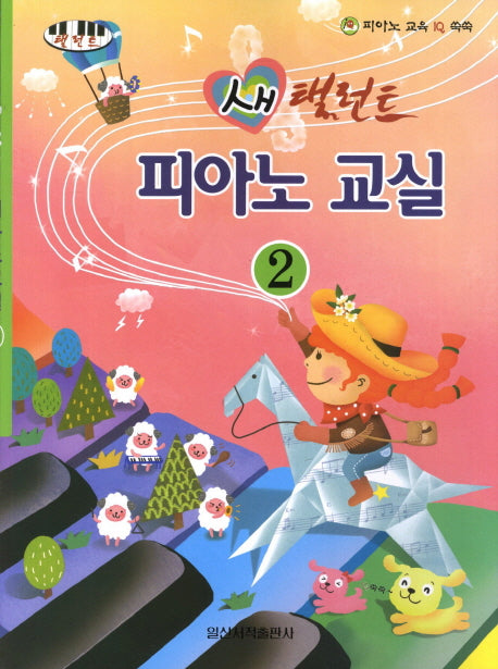 새 탤런트 피아노교실.2