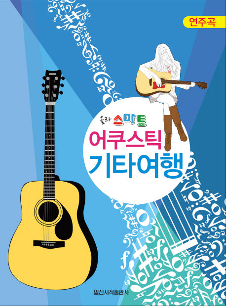 어쿠스틱 기타여행(연주곡)(올라 스마트)