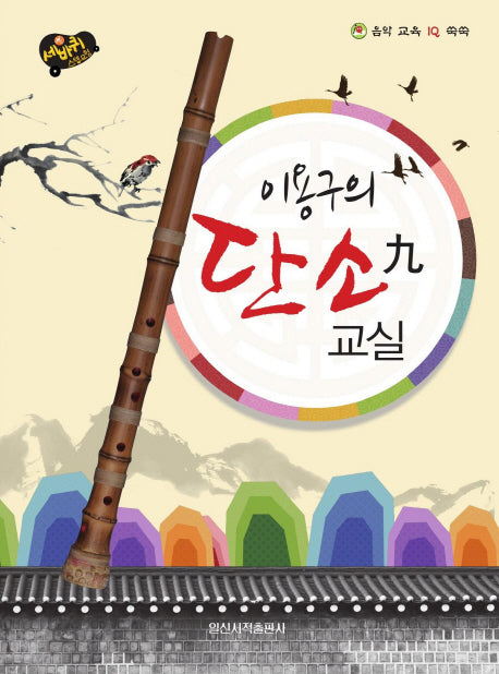 이용구의 단소구 교실(세바퀴 스텝모험)