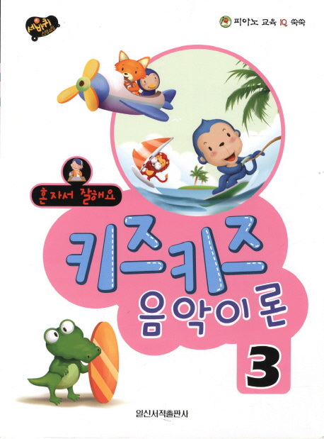 키즈키즈 음악이론 3(혼자서 잘해요)