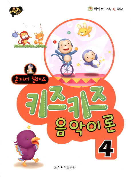 키즈키즈 음악이론 4(혼자서 잘해요)