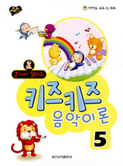 키즈키즈 음악이론 5(혼자서 잘해요)